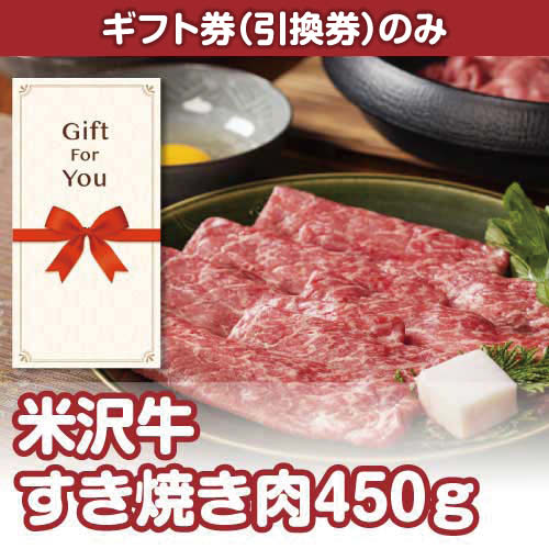 【ギフト券】米沢牛すき焼き肉450ｇ（目録のみ）
