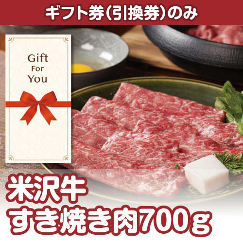 【ギフト券】米沢牛すき焼き肉700ｇ（目録のみ）
