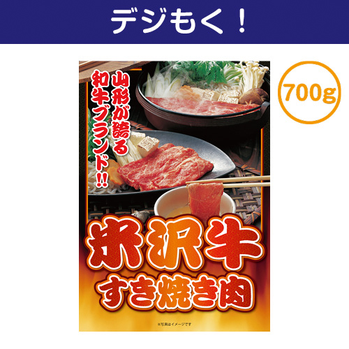 【デジもく！】米沢牛すき焼き肉700ｇ（パネル・目録無し）