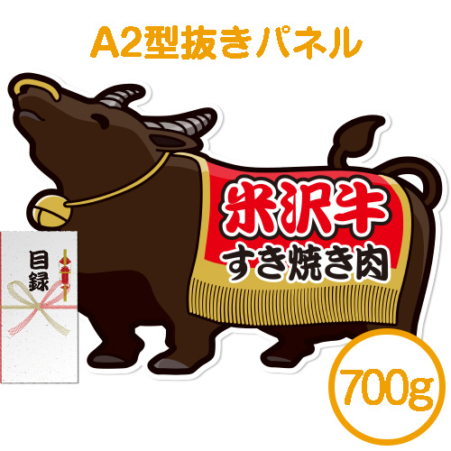 ＜販売終了＞【パネもく！】米沢牛すき焼き肉700ｇ（A2型抜きパネル付）