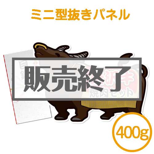 ＜販売終了＞【パネもく！】米沢牛焼肉セット400ｇ（ミニ型抜きパネル付）
