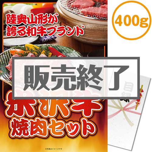＜販売終了＞【パネもく！】米沢牛焼肉セット400ｇ（A3パネル付）