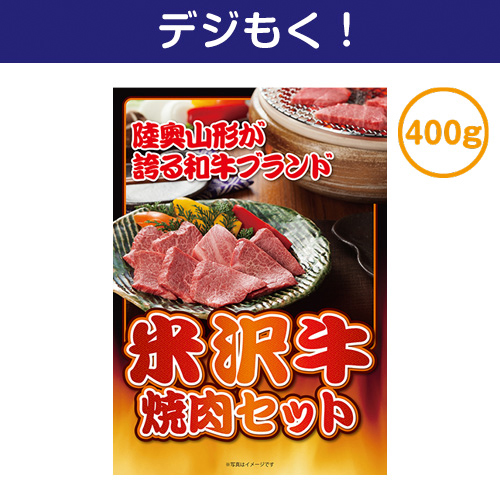 【デジもく！】米沢牛焼肉セット400ｇ（パネル・目録無し）