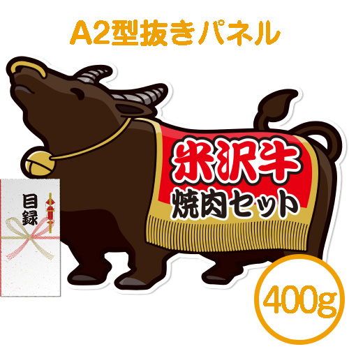 ＜販売終了＞【パネもく！】米沢牛焼肉セット400ｇ（A2型抜きパネル付）