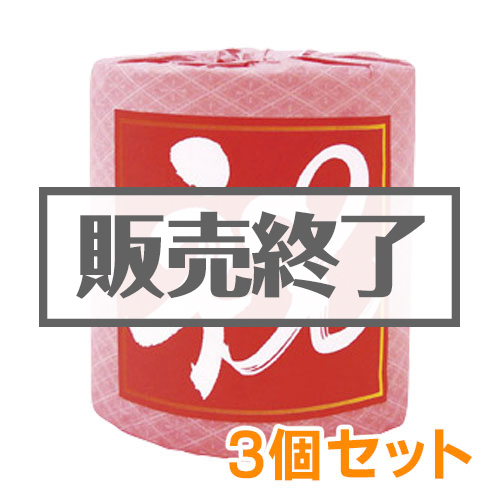 ＜販売終了＞＜期間限定価格＞トイレットロール（祝）3個セット【現物】