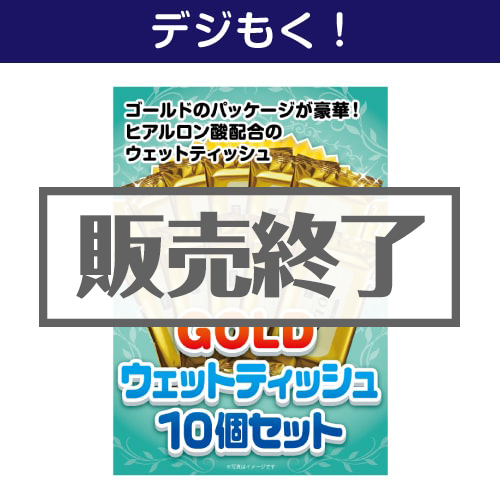 ＜販売終了＞【デジもく！】GOLDウェットティッシュ10個セット（パネル・目録無し）