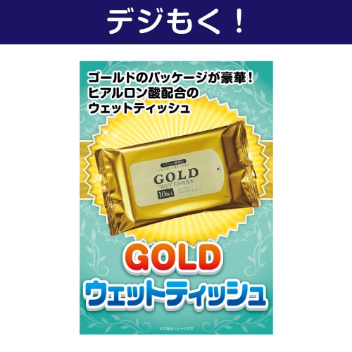 ＜販売終了＞【デジもく！】GOLDウェットティッシュ（パネル・目録無し）