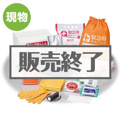 ＜販売終了＞暮らしのあんしん緊急防災14点セット【現物】