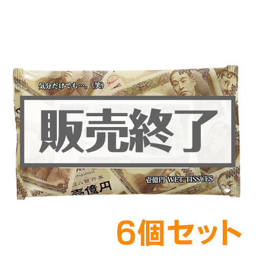 ＜販売終了＞壱億円ウェットティッシュ6個セット【現物】
