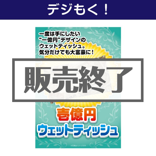 ＜販売終了＞【デジもく！】壱億円ウェットティッシュ（パネル・目録無し）