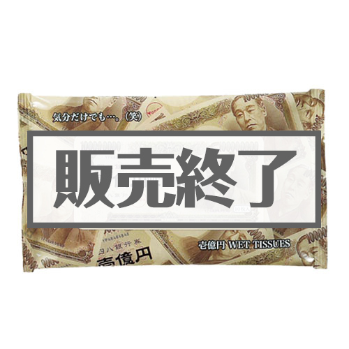 ＜販売終了＞壱億円ウェットティッシュ【現物】
