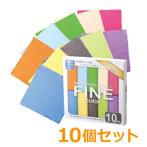 ＜販売終了＞＜期間限定価格＞プレミアムバリュー ファインカラークロス 10枚組10個セット【現物】