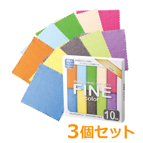 ＜販売終了＞＜期間限定価格＞プレミアムバリュー ファインカラークロス 10枚組3個セット【現物】