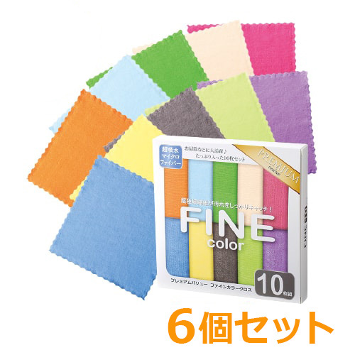 ＜販売終了＞＜期間限定価格＞プレミアムバリュー ファインカラークロス 10枚組6個セット【現物】