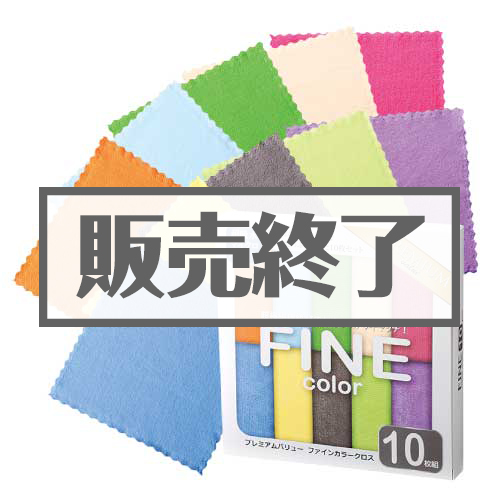 ＜販売終了＞＜期間限定価格＞プレミアムバリュー ファインカラークロス 10枚組【現物】