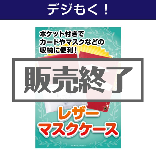 ＜販売終了＞【デジもく！】レザーマスクケース（パネル・目録無し）