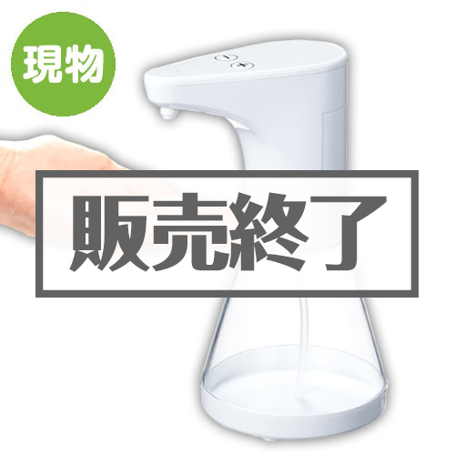 ＜販売終了＞タッチレス ディスペンサー【現物】