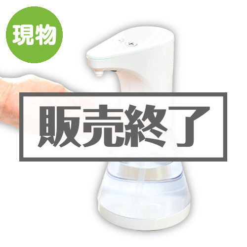＜販売終了＞タッチレス ディスペンサー【現物】