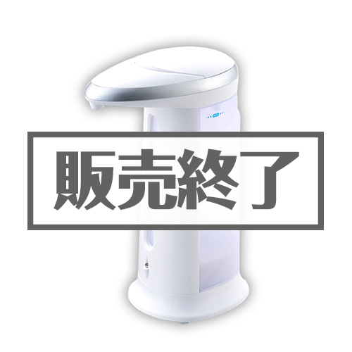 ＜販売終了＞センサーディスペンサー（液体タイプ）【現物】