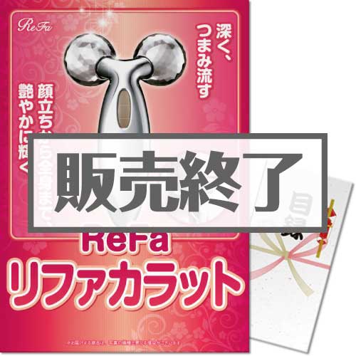 ＜販売終了＞【パネもく！】リファカラット（A3パネル付）