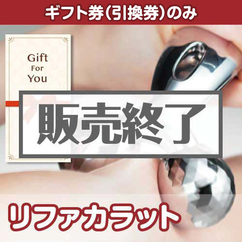 ＜販売終了＞【ギフト券】リファカラット（目録のみ）