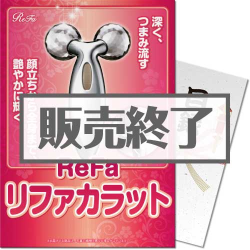 ＜販売終了＞【パネもく！】リファカラット