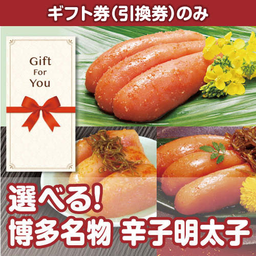 【ギフト券】選べる！”博多名物”辛子明太子（目録のみ）