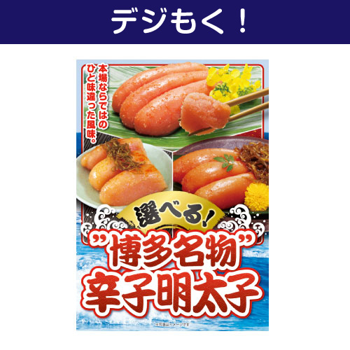 【デジもく！】選べる！”博多名物”辛子明太子（パネル・目録無し）