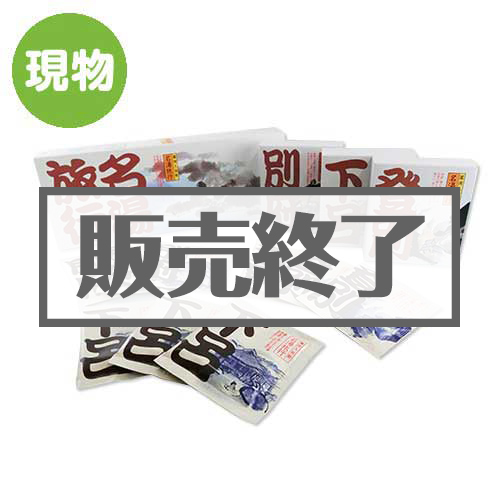 ＜販売終了＞名湯旅行ギフトセット【現物】