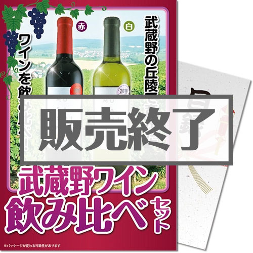 武蔵野ワイン飲み比べセット