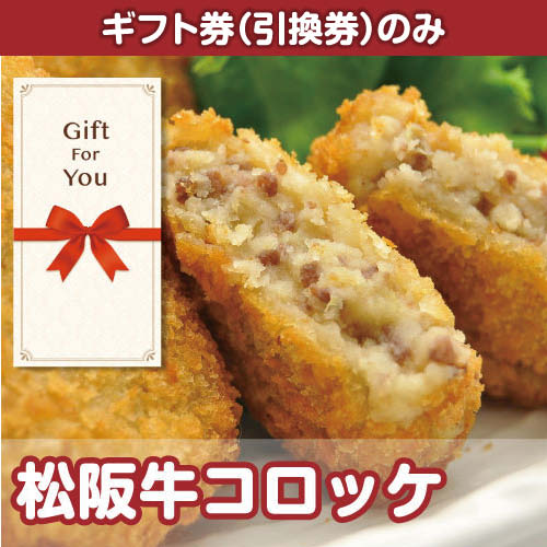 【ギフト券】松阪牛コロッケ（目録のみ）