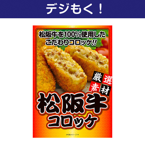 【デジもく！】松阪牛コロッケ（パネル・目録無し）