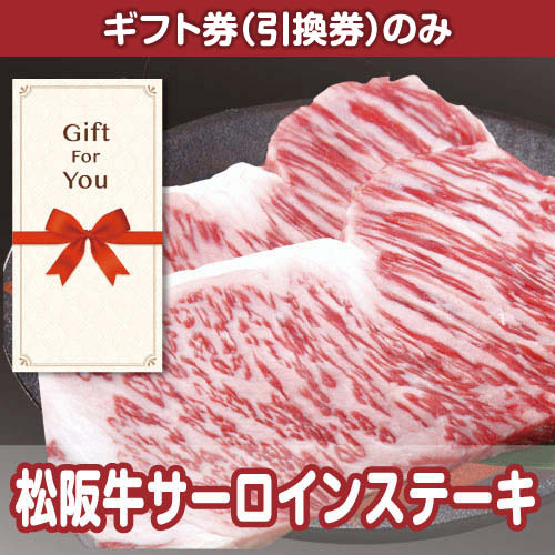 【ギフト券】松阪牛サーロインステーキ（目録のみ）