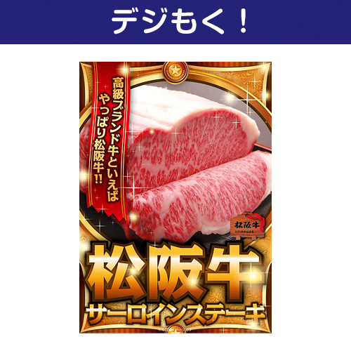 【デジもく！】松阪牛サーロインステーキ（パネル・目録無し）