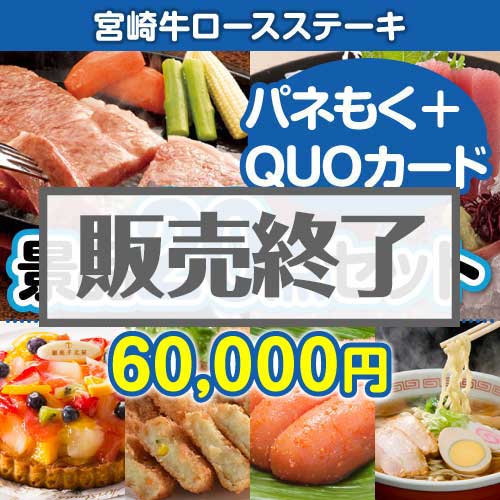 ＜販売終了＞【楽々まとめ買い景品セット：当選者20名様向け】宮崎牛ロースステーキ20点セット（QUOカード500円10枚含む）