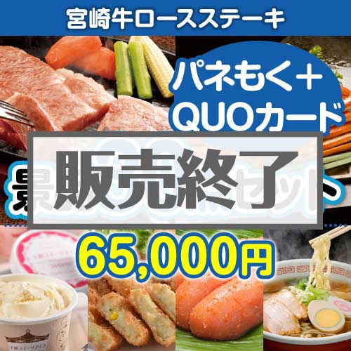 ＜販売終了＞【楽々まとめ買い景品セット：当選者30名様向け】宮崎牛ロースステーキ30点セット（QUOカード500円20枚含む）