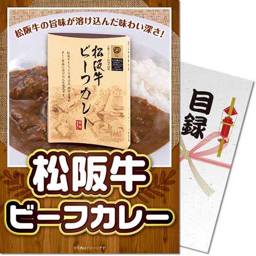 【パネもく！】松阪牛ビーフカレー