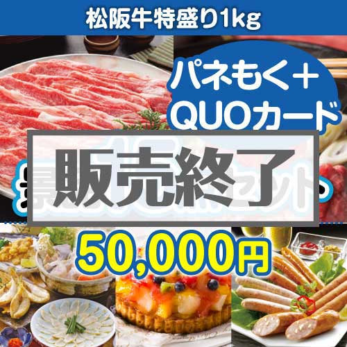 ＜販売終了＞【楽々まとめ買い景品セット：当選者15名様向け】松阪牛特盛り15点セット（QUOカード500円10枚含む）