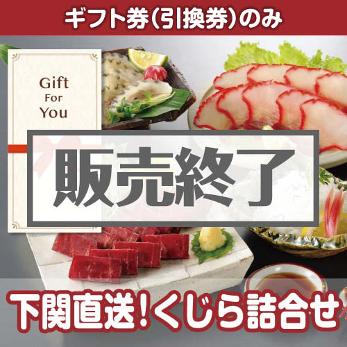 ＜販売終了＞【ギフト券】下関直送！くじら詰合せ[当日出荷可]