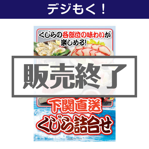 ＜販売終了＞【デジもく！】下関直送！くじら詰合せ（パネル・目録無し）[当日メール納品可・送料無し]