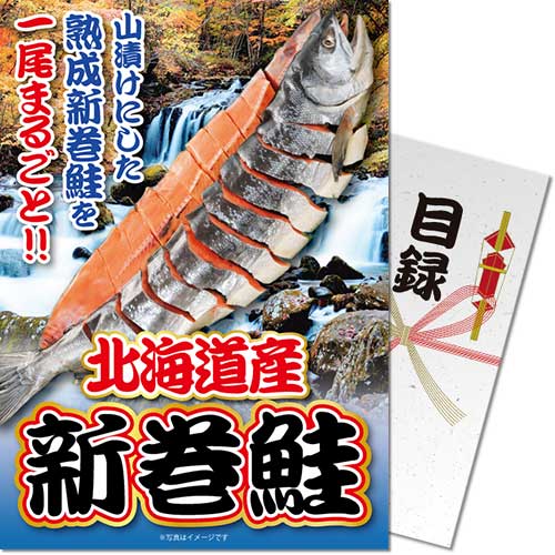＜2026年9月入荷予定＞＜季節限定＞【パネもく！】北海道産！天然新巻鮭一尾　※販売期間：9/19 10時～12/26 10時