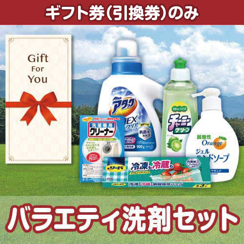 ＜販売終了＞【ギフト券】バラエティ洗剤セット（目録のみ）