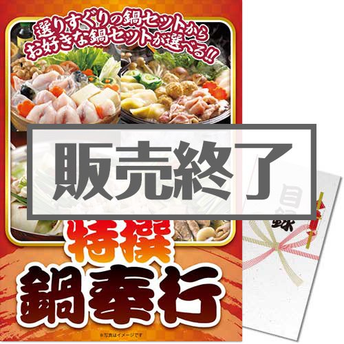 ＜販売終了＞【パネもく！】特撰！鍋奉行セット（A3パネル付）