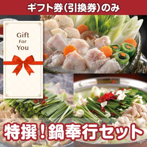 【ギフト券】特撰！鍋奉行セット（目録のみ）