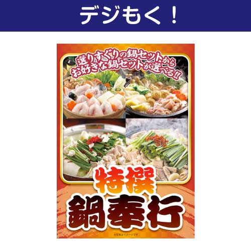 【デジもく！】特撰！鍋奉行セット（パネル・目録無し）
