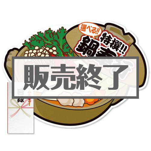 ＜販売終了＞【パネもく！】特撰！鍋奉行セット（A2型抜きパネル付）[当日出荷可]