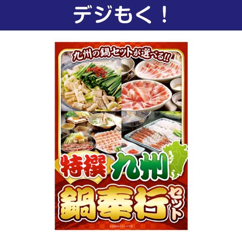 【デジもく！】特撰！九州鍋奉行セット（パネル・目録無し）