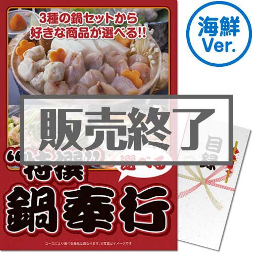＜販売終了＞【パネもく！】特撰！鍋奉行　海鮮Ver.（A3パネル付）[当日出荷可]