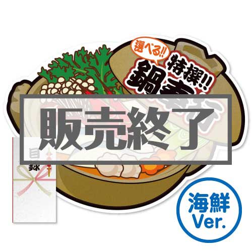 ＜販売終了＞【パネもく！】特撰！鍋奉行　海鮮Ver.（A2型抜きパネル付）[当日出荷可]
