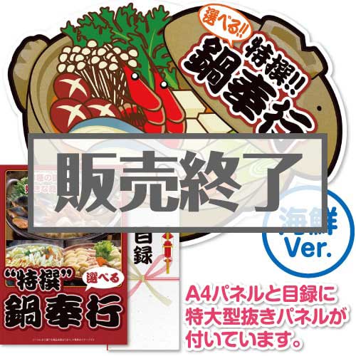 ＜販売終了＞【パネもく！】特撰！鍋奉行　海鮮Ver.（A2型抜きパネル付）[当日出荷可]